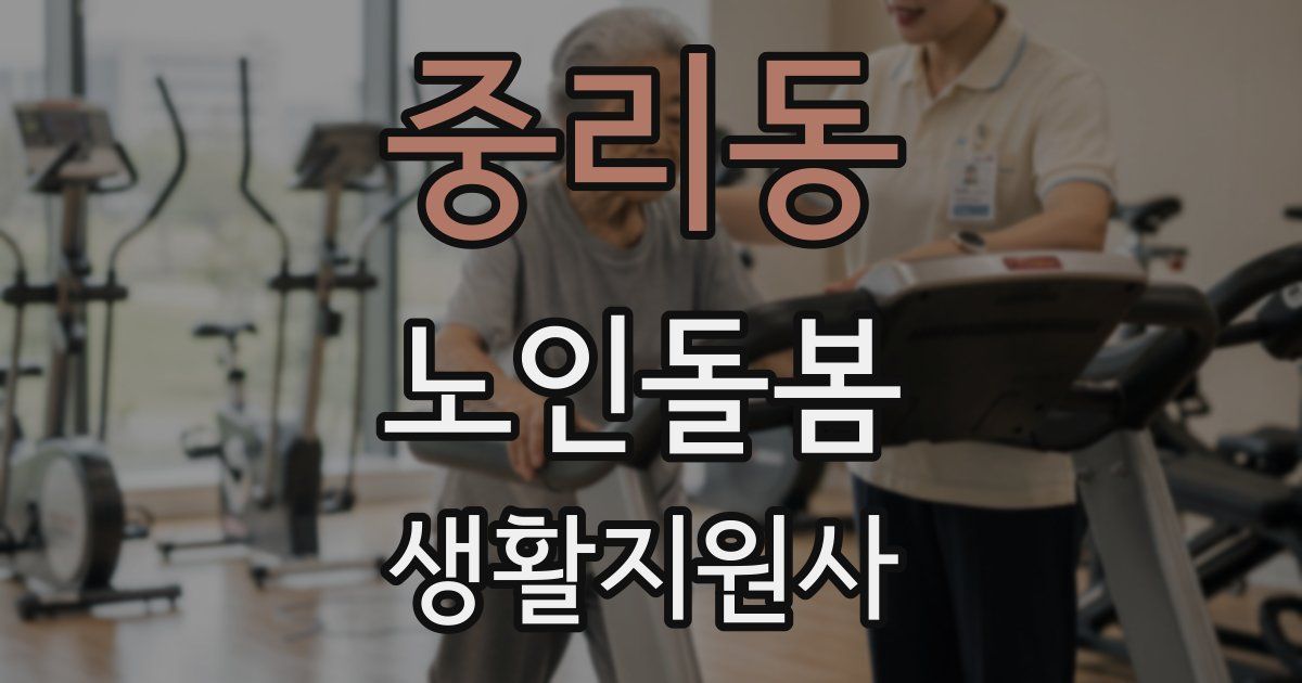 중리동 노인돌봄생활지원사 자격증