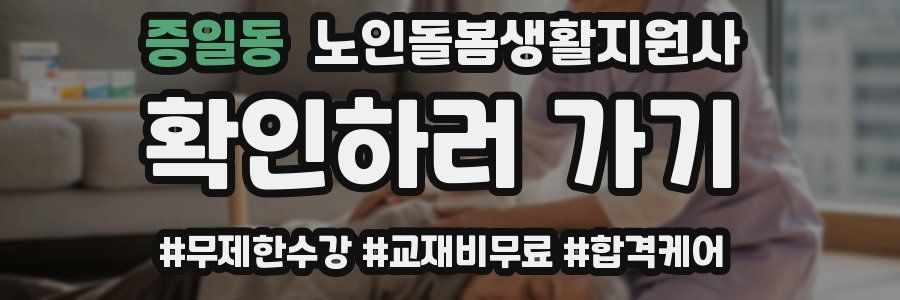 증일동 노인돌봄생활지원사 자격증