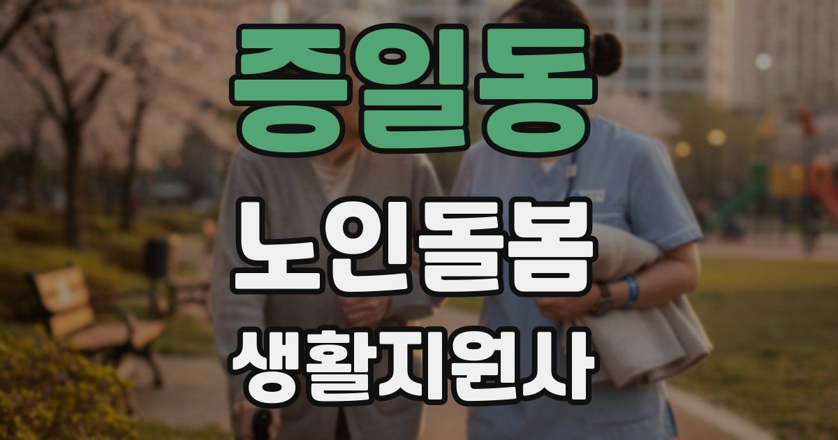 증일동 노인돌봄생활지원사 자격증