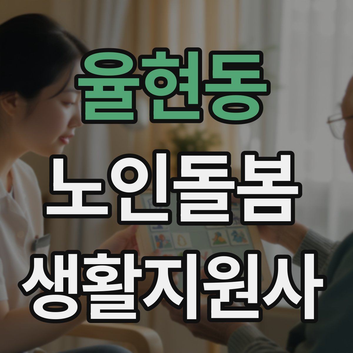 율현동 노인돌봄생활지원사 자격증 화재 예방을 위한 생활 습관 안내