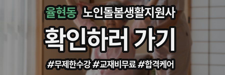 율현동 노인돌봄생활지원사 자격증