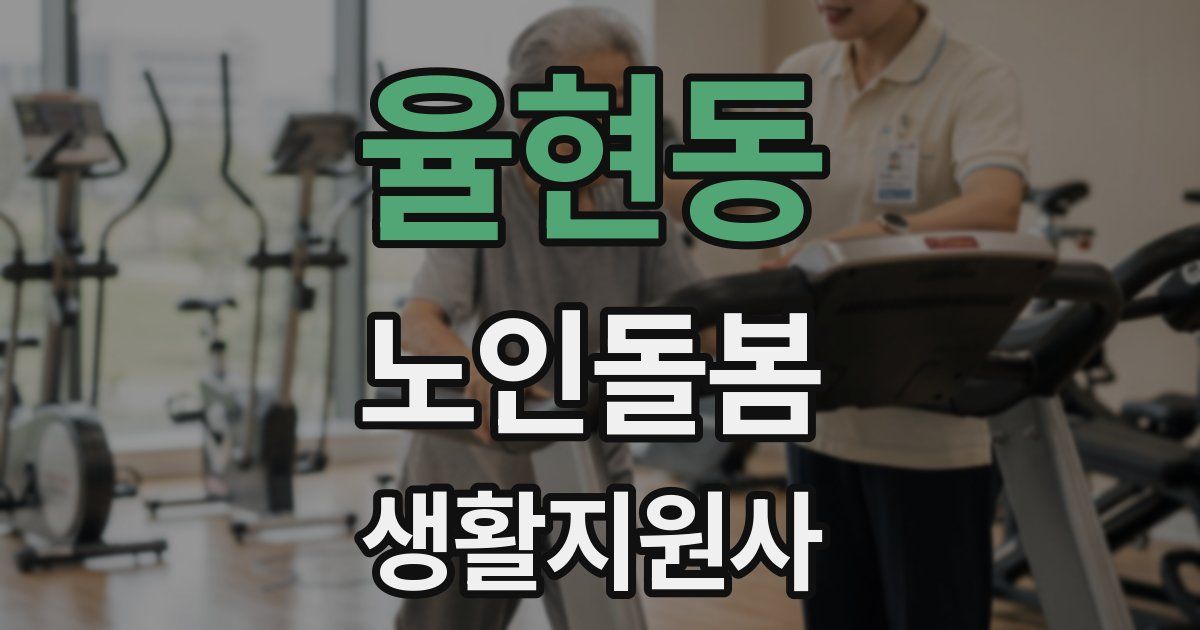 율현동 노인돌봄생활지원사 자격증