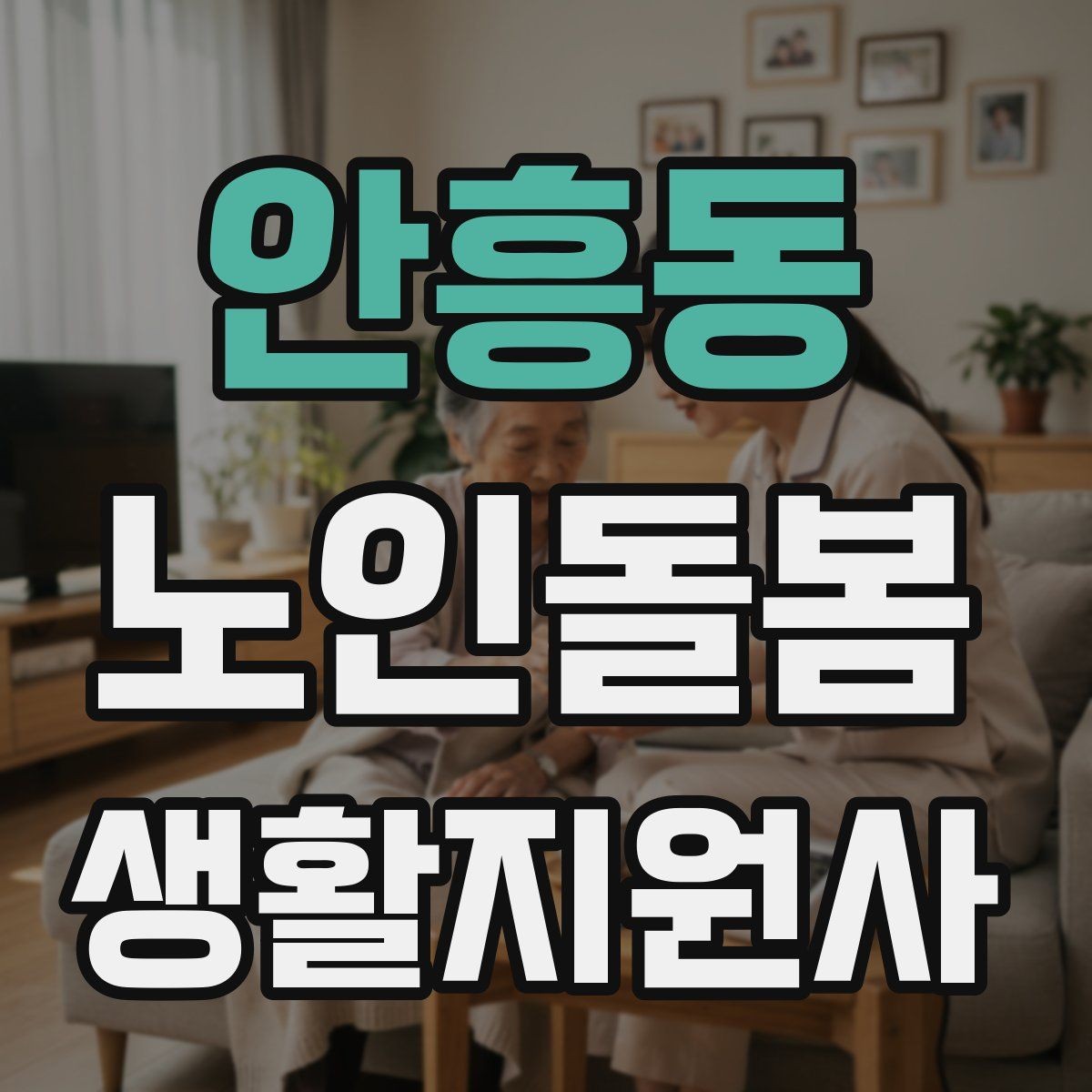 안흥동 노인돌봄생활지원사 자격증 불안 초조를 줄이는 안정화 대화법