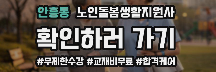 안흥동 노인돌봄생활지원사 자격증