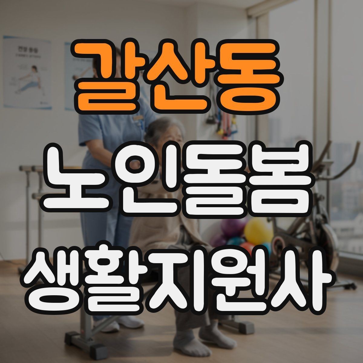 갈산동 노인돌봄생활지원사 자격증 체력 소모가 큰 날 업무 배치 팁