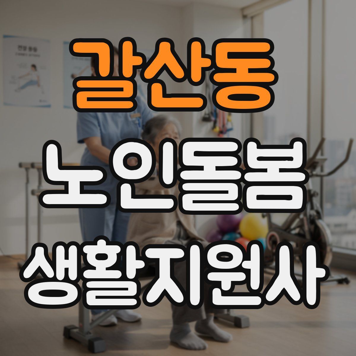 갈산동 노인돌봄생활지원사 자격증