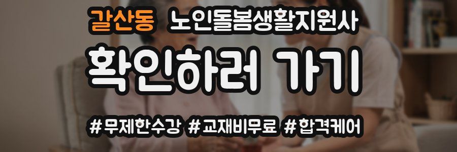 갈산동 노인돌봄생활지원사 자격증