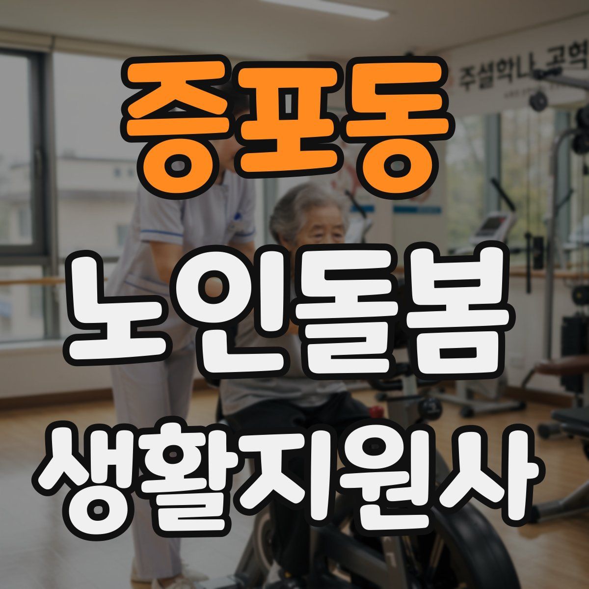 증포동 노인돌봄생활지원사 자격증