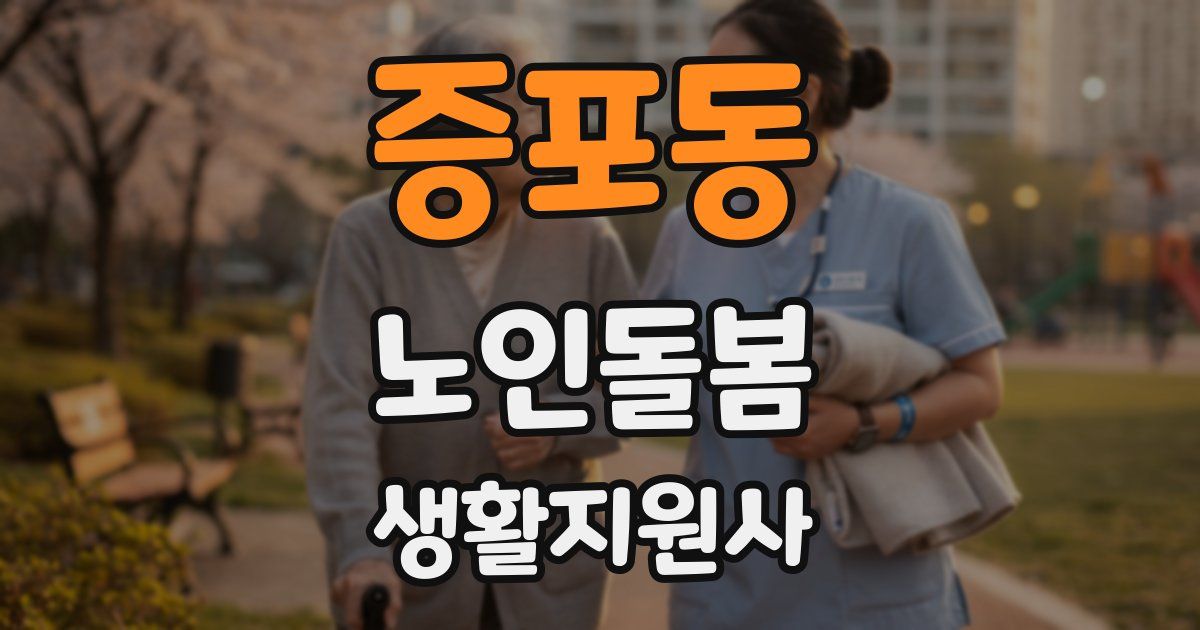 증포동 노인돌봄생활지원사 자격증