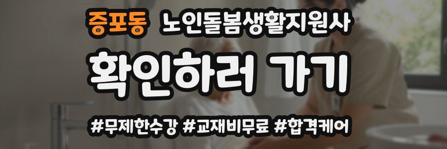 증포동 노인돌봄생활지원사 자격증