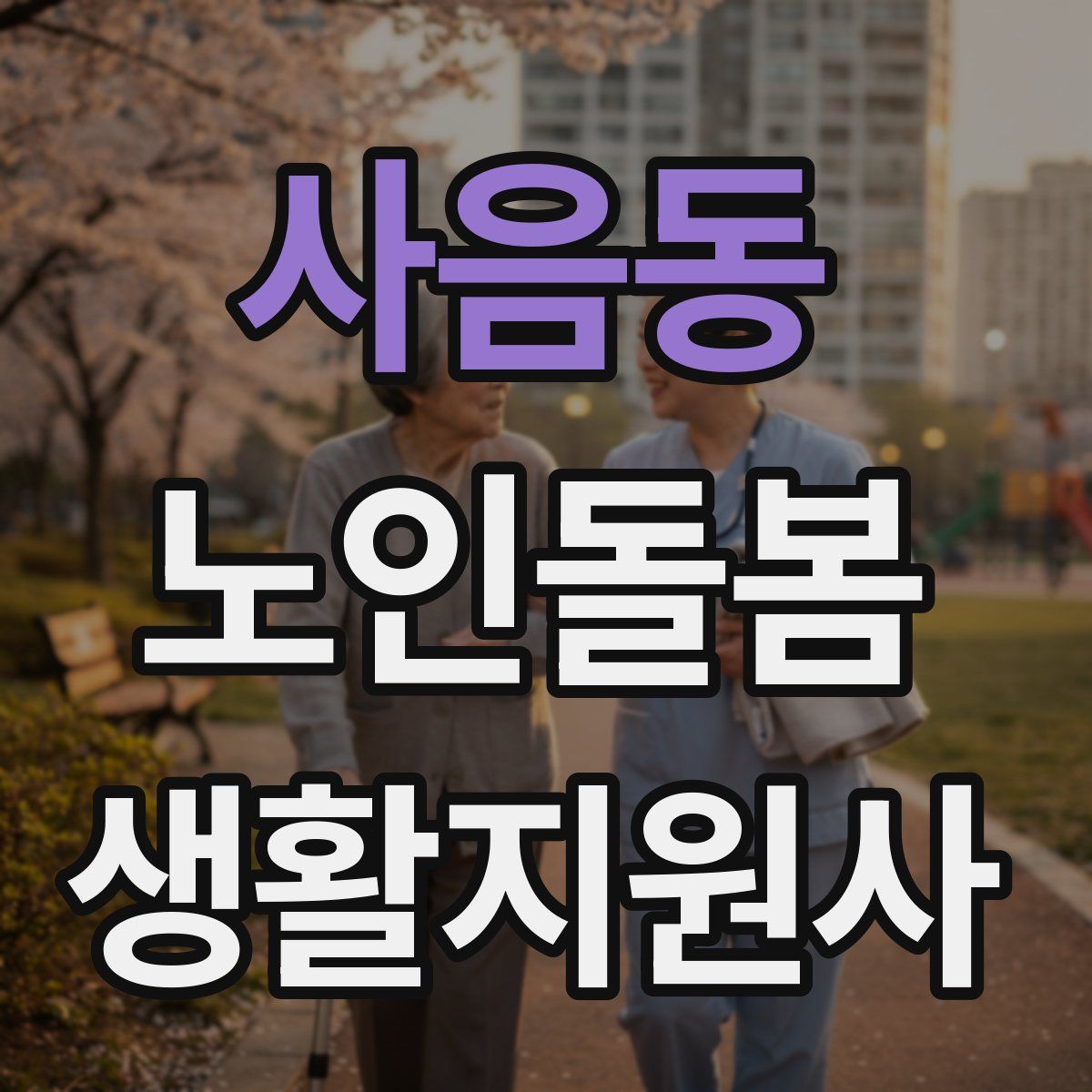 사음동 노인돌봄생활지원사 자격증