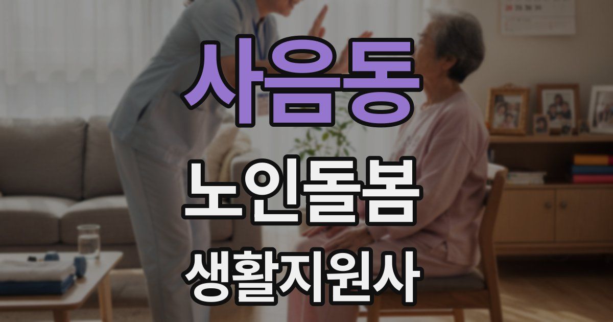 사음동 노인돌봄생활지원사 자격증