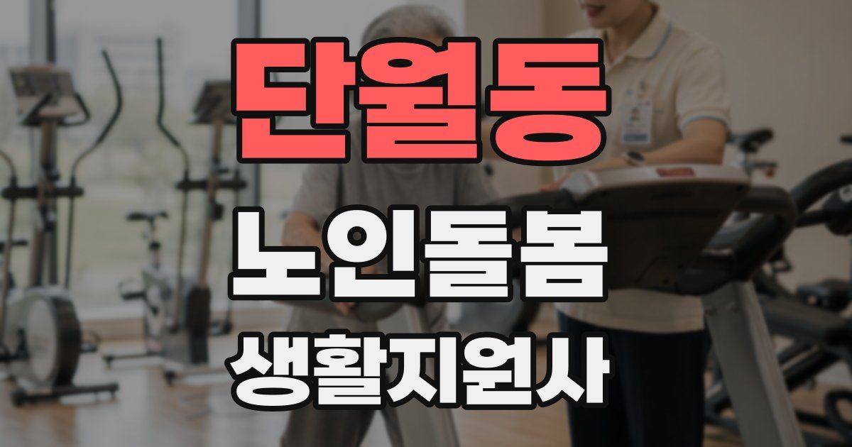 단월동 노인돌봄생활지원사 자격증