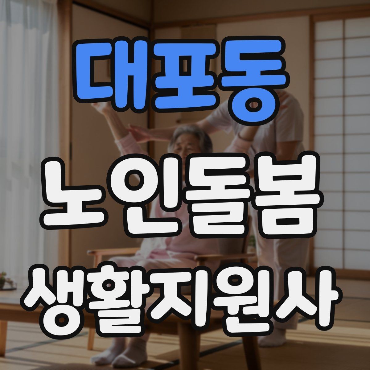 대포동 노인돌봄생활지원사 자격증 지팡이 사용 어르신 동행 시 유의점