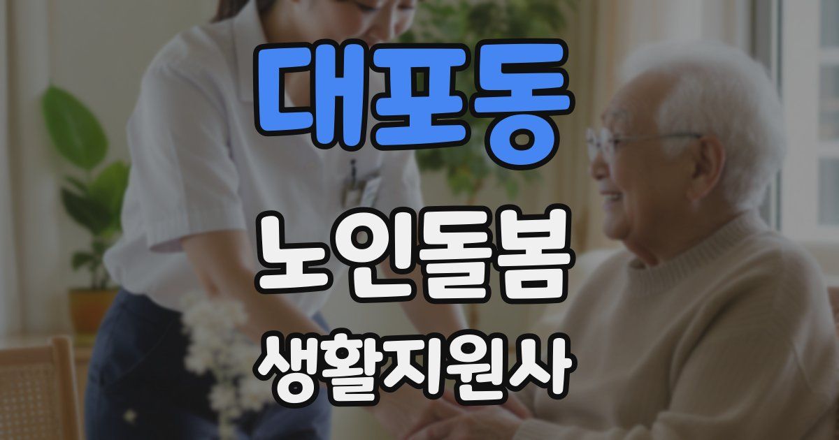 대포동 노인돌봄생활지원사 자격증