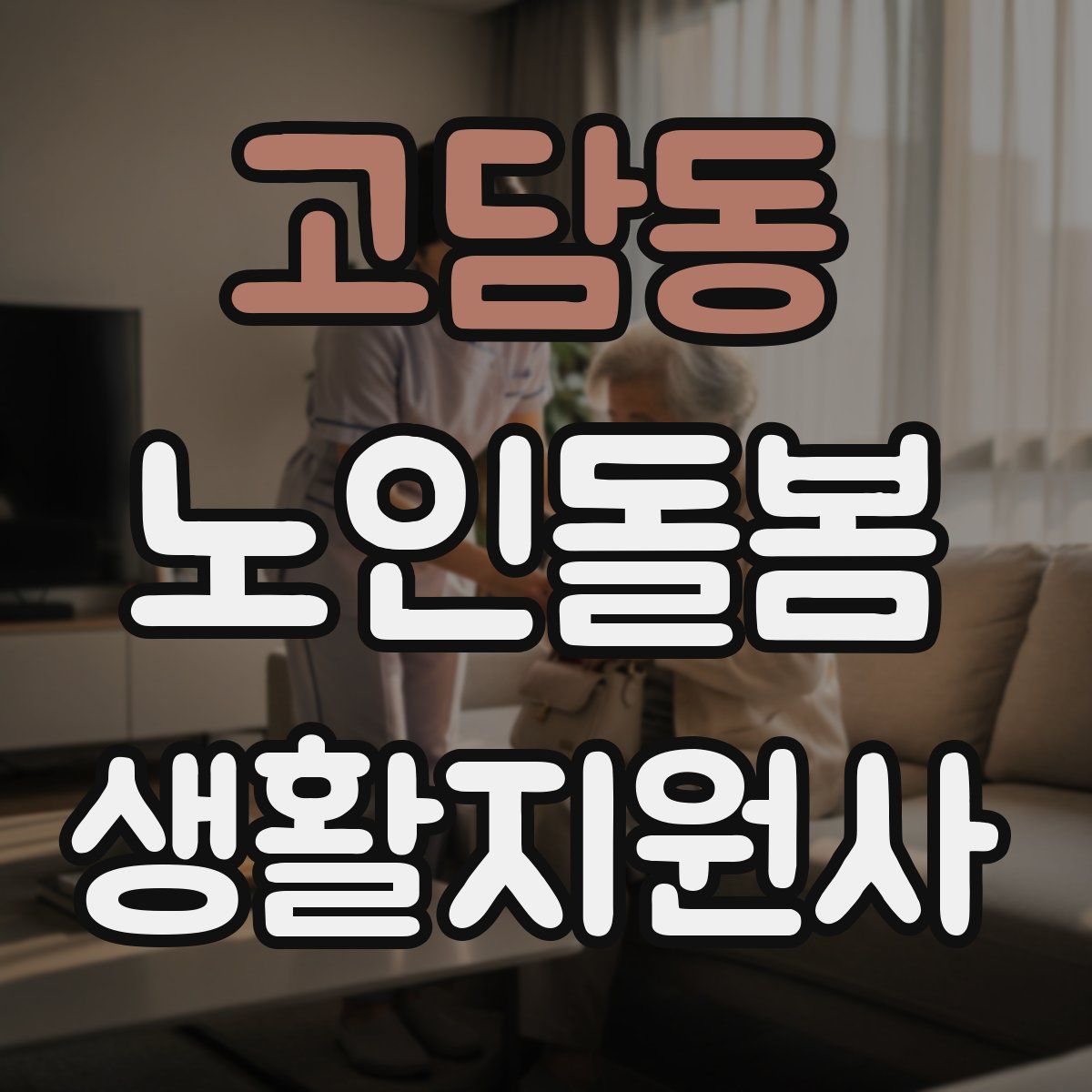 고담동 노인돌봄생활지원사 자격증