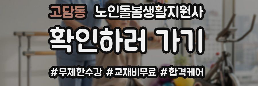 고담동 노인돌봄생활지원사 자격증