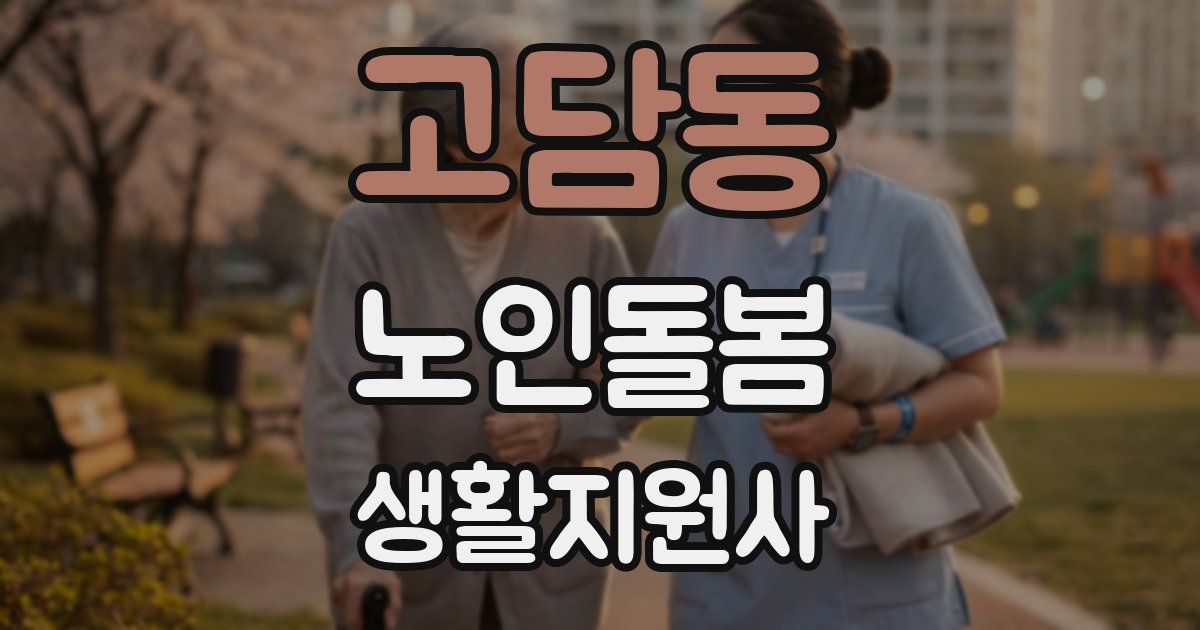 고담동 노인돌봄생활지원사 자격증