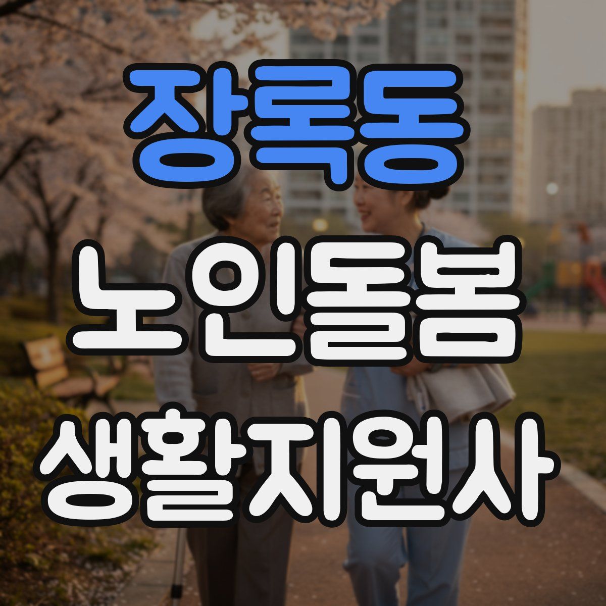 장록동 노인돌봄생활지원사 자격증
