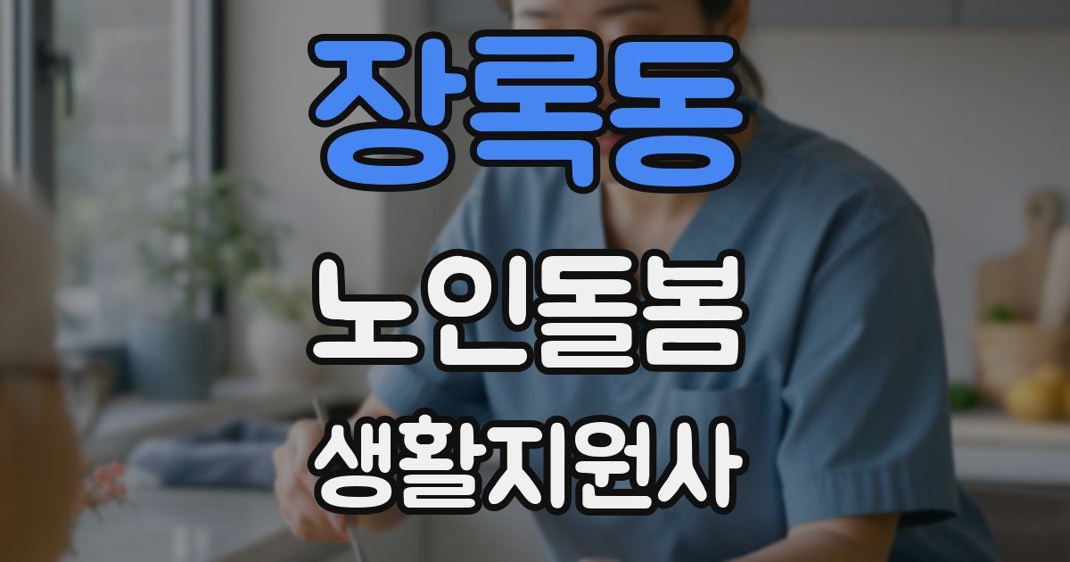 장록동 노인돌봄생활지원사 자격증