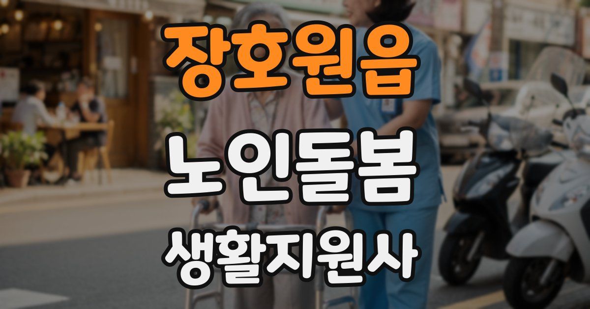 장호원읍 노인돌봄생활지원사 자격증