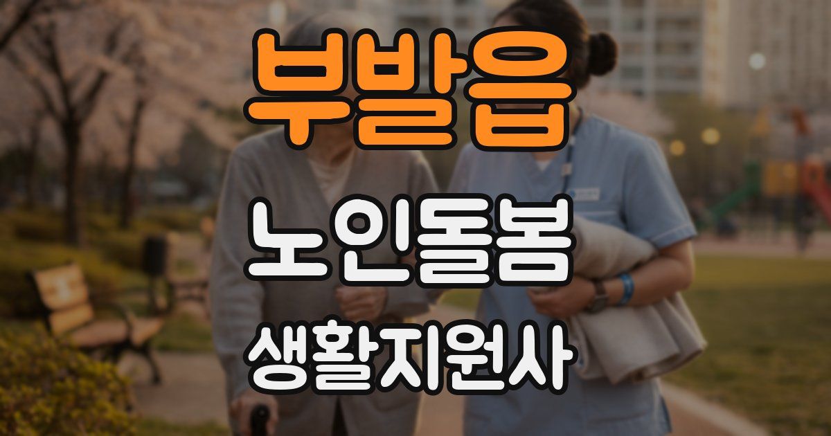 부발읍 노인돌봄생활지원사 자격증