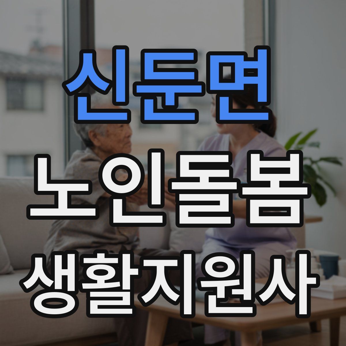 신둔면 노인돌봄생활지원사 자격증