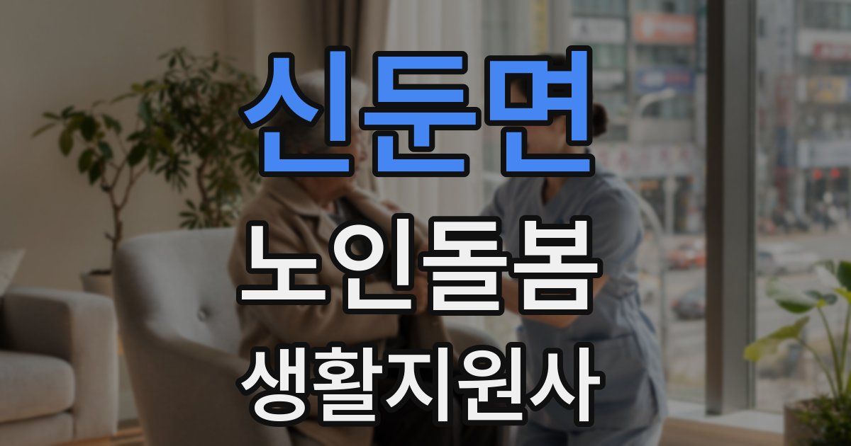 신둔면 노인돌봄생활지원사 자격증