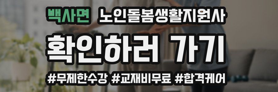 백사면 노인돌봄생활지원사 자격증