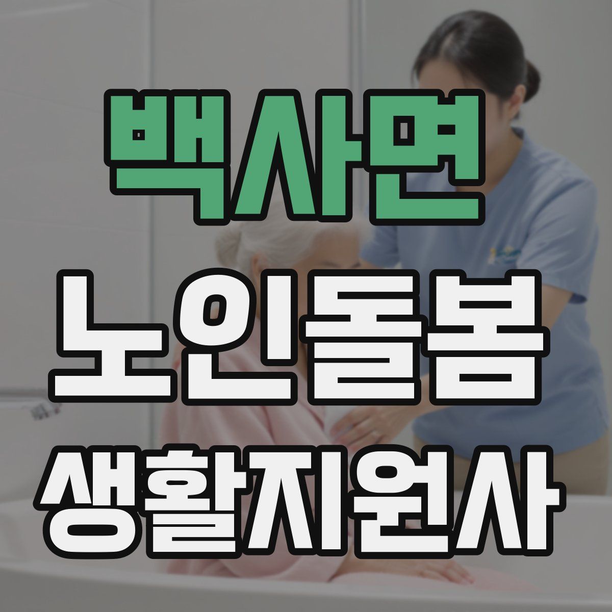 백사면 노인돌봄생활지원사 자격증