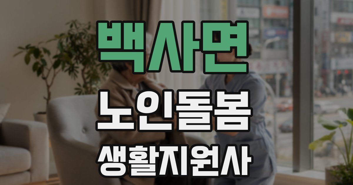 백사면 노인돌봄생활지원사 자격증