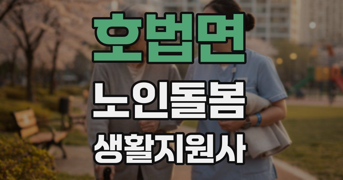 호법면 노인돌봄생활지원사 자격증