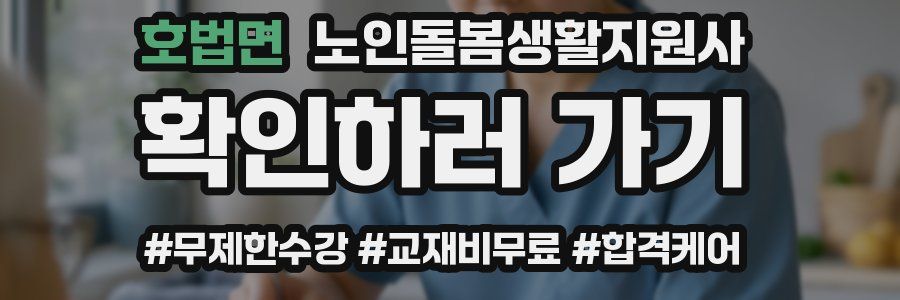 호법면 노인돌봄생활지원사 자격증