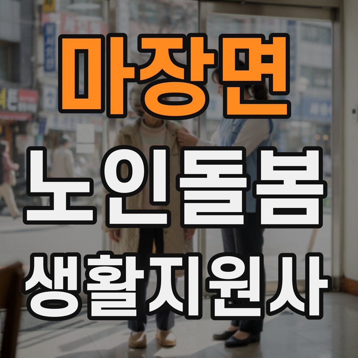 마장면 노인돌봄생활지원사 자격증