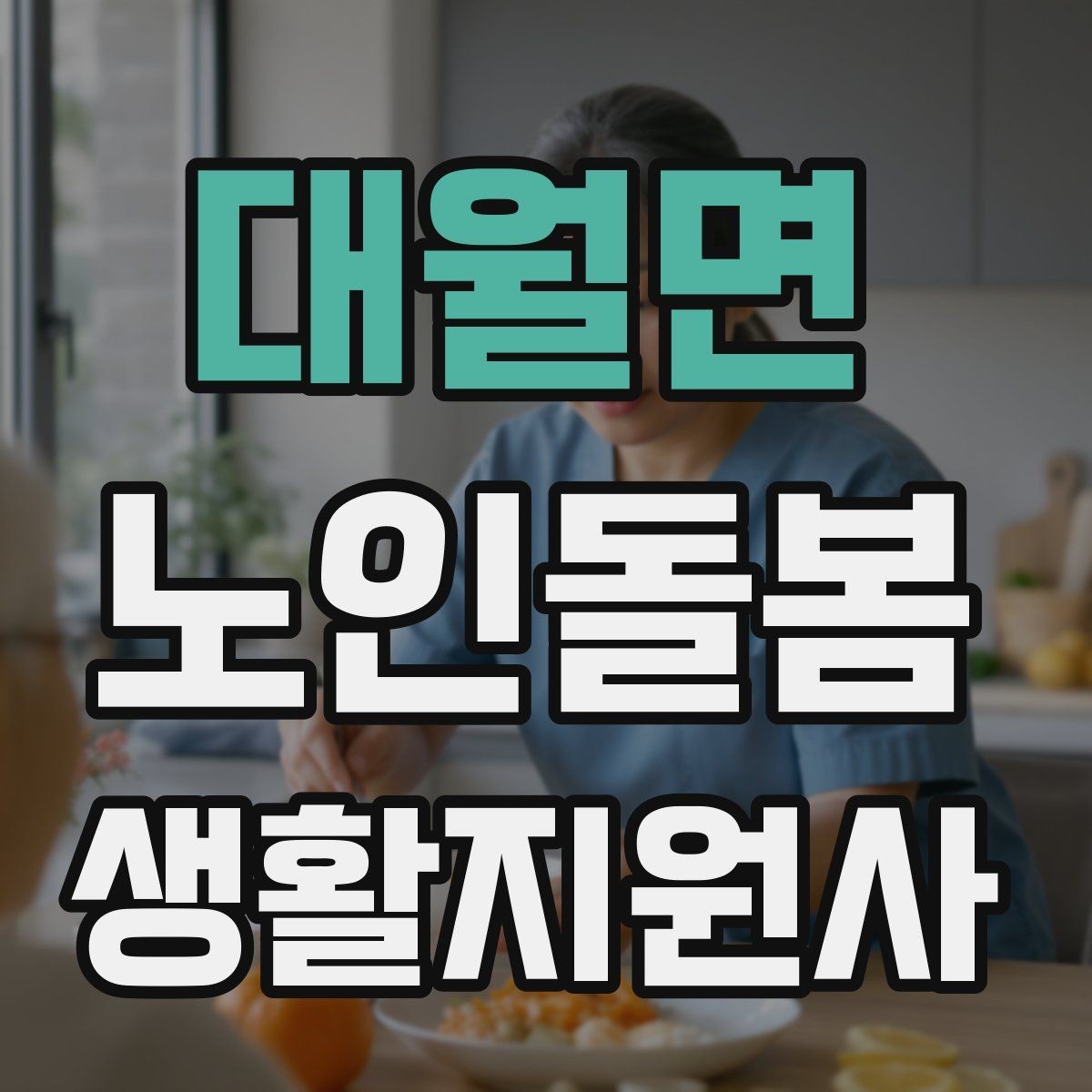 대월면 노인돌봄생활지원사 자격증 집 열쇠를 맡게 될 때 주의할 점