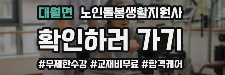 대월면 노인돌봄생활지원사 자격증