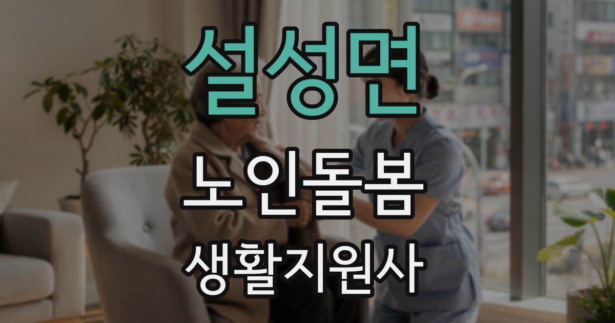 설성면 노인돌봄생활지원사 자격증