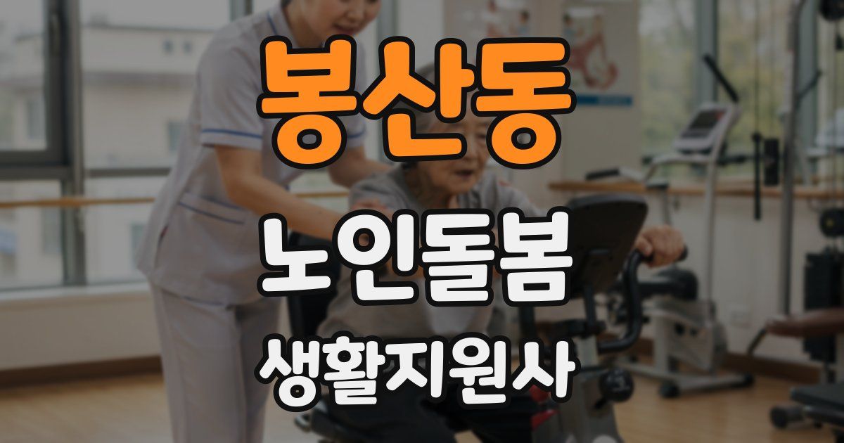 봉산동 노인돌봄생활지원사 자격증