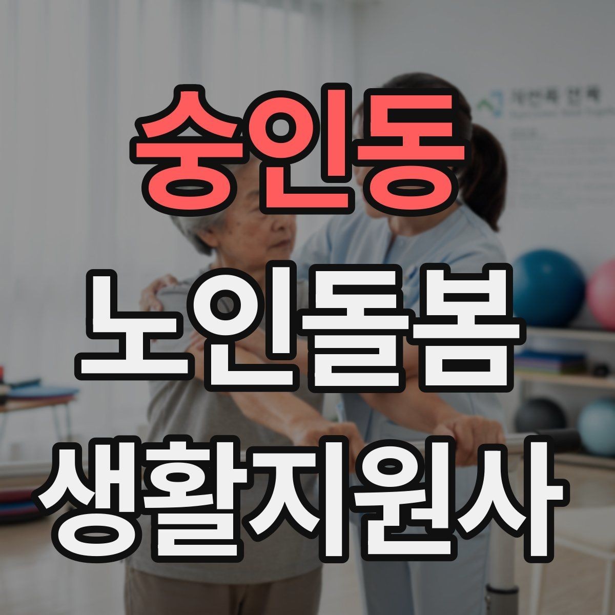 숭인동 노인돌봄생활지원사 자격증 낙상 위험이 높은 시간대를 정리해보기