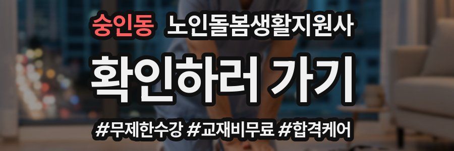 숭인동 노인돌봄생활지원사 자격증