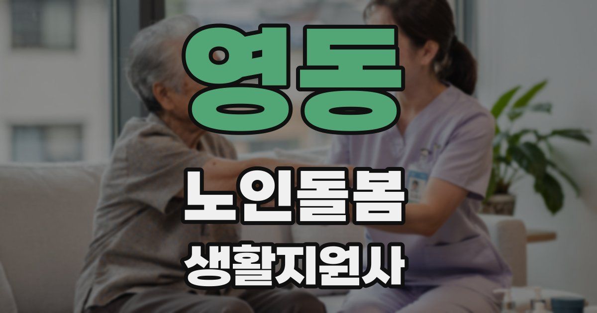 영동 노인돌봄생활지원사 자격증