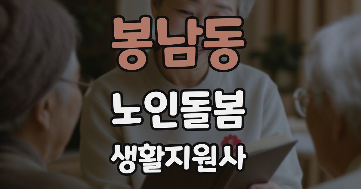 봉남동 노인돌봄생활지원사 자격증