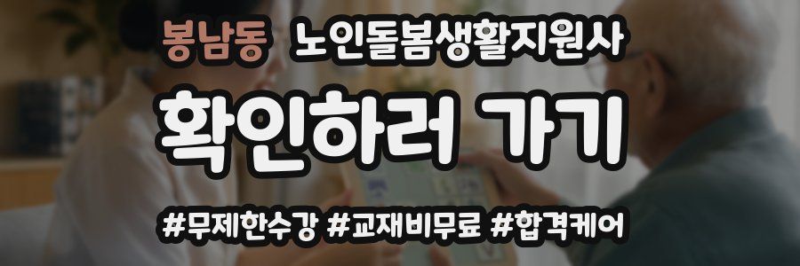 봉남동 노인돌봄생활지원사 자격증