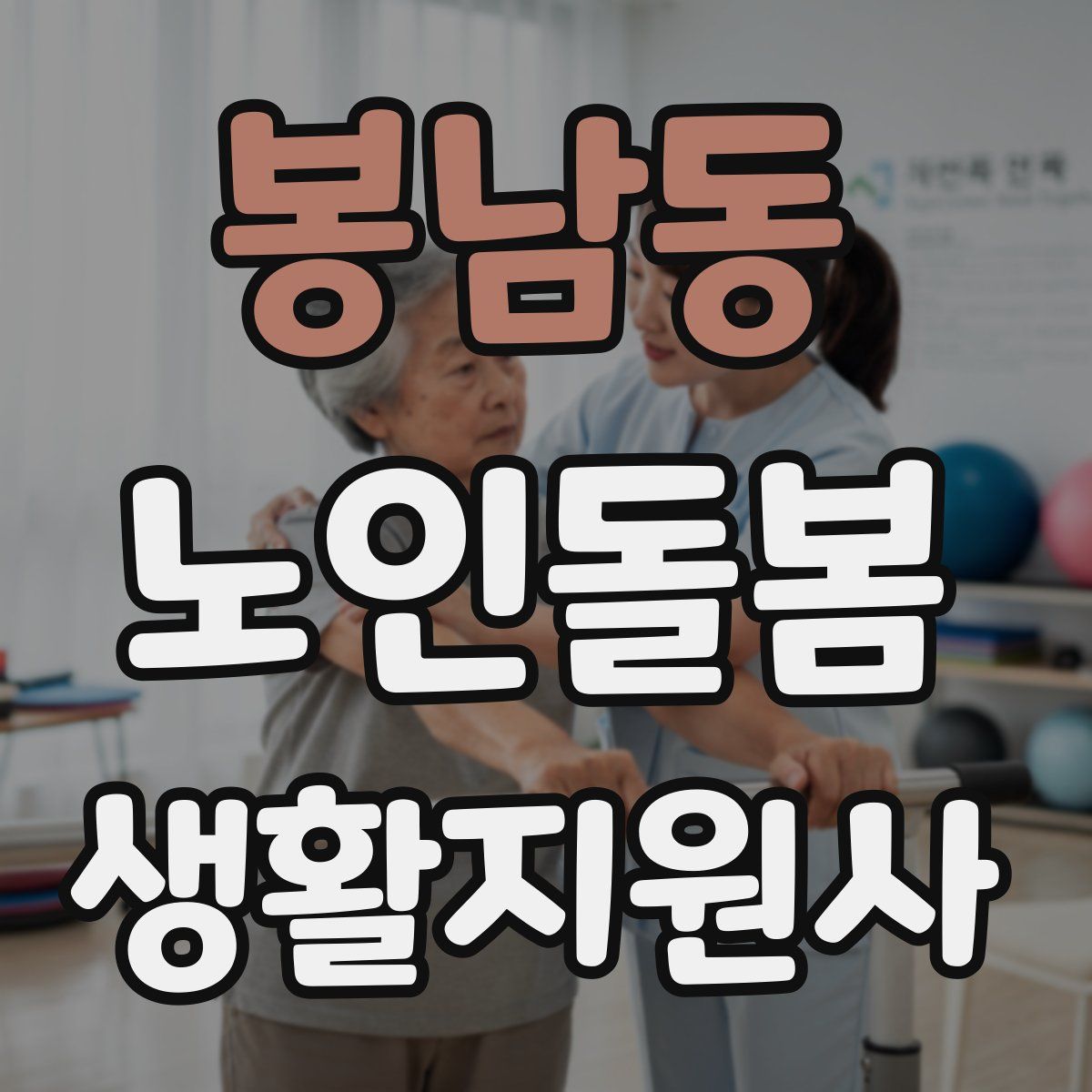 봉남동 노인돌봄생활지원사 자격증