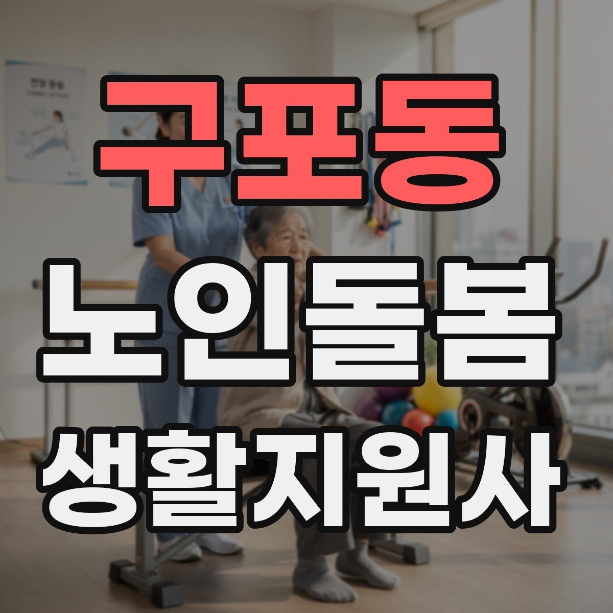 구포동 노인돌봄생활지원사 자격증 발급기관 등록 여부를 확인하는 이유