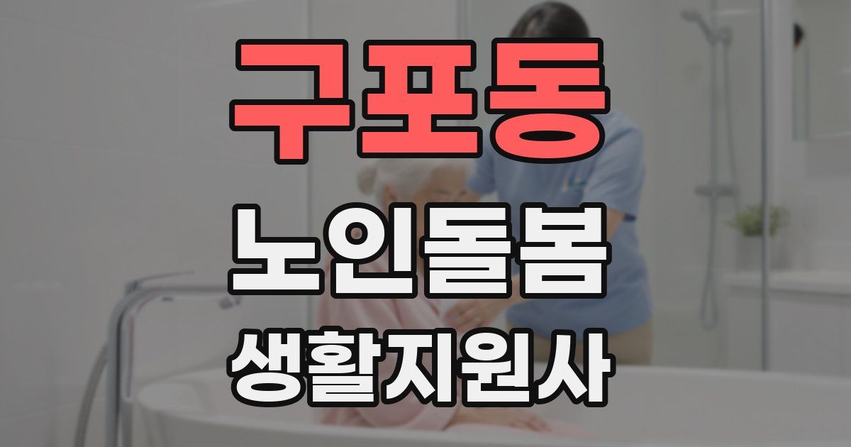 구포동 노인돌봄생활지원사 자격증