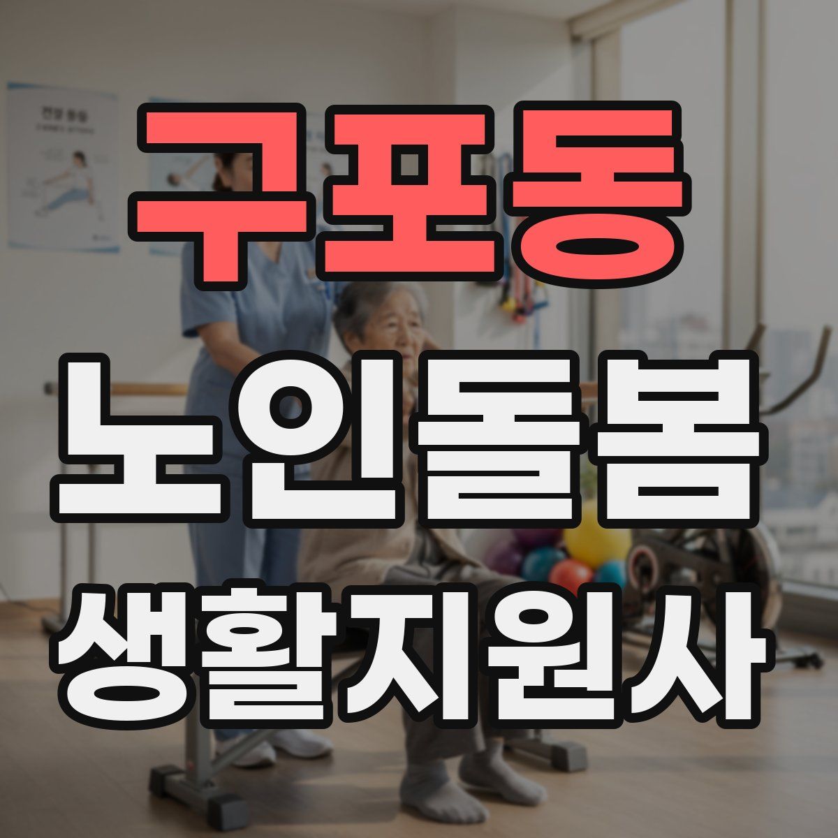 구포동 노인돌봄생활지원사 자격증