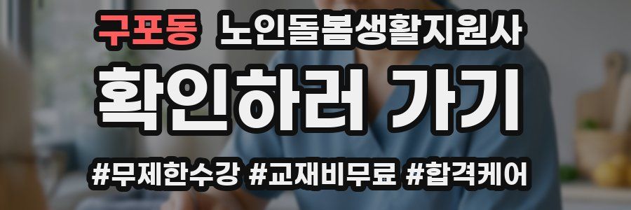 구포동 노인돌봄생활지원사 자격증