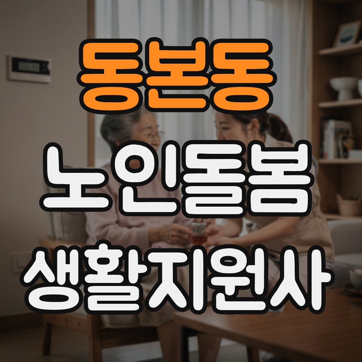 동본동 노인돌봄생활지원사 자격증