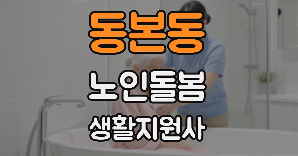 동본동 노인돌봄생활지원사 자격증